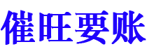 盱眙债务追讨催收公司